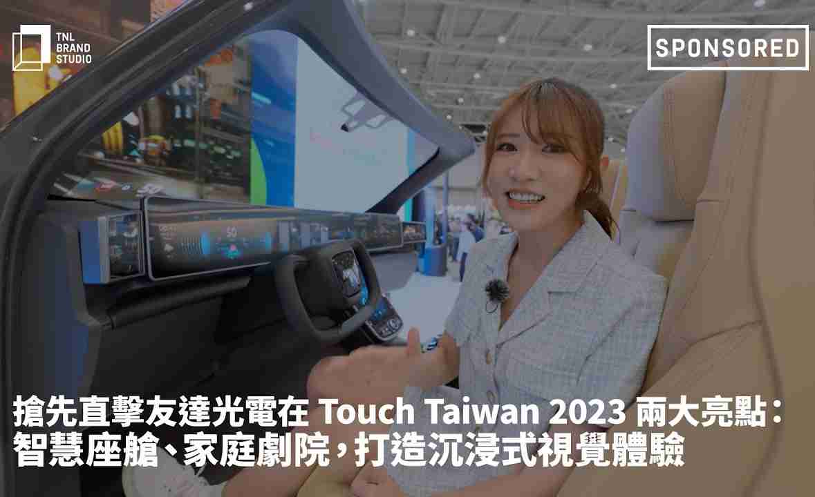 抢先直击NG大舞台光电在 Touch Taiwan 2023 两大亮点：智慧座舱、、家庭剧院，，，打造沉浸式视觉体验