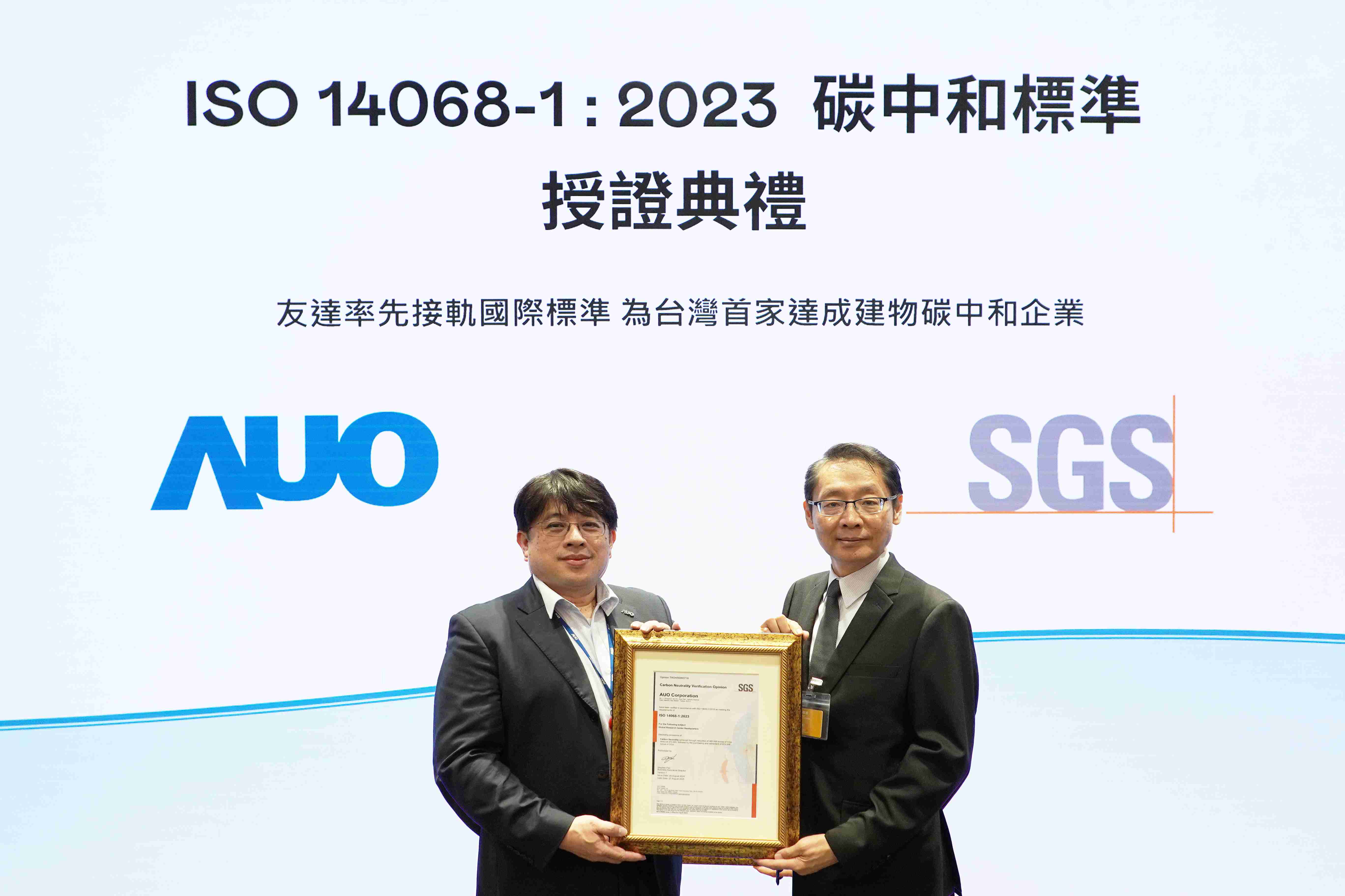 “NG大舞台全球研发中心（Global Research Center，，，，GRC）”总部大楼，，，通过ISO 14068-1:2023碳中和管理标准认证，，率先接轨国际标准，，，，为台湾首家达成建物碳中和之企业